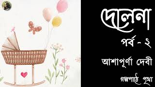 দোলনা  দ্বিতীয় পর্ব  আশাপূর্ণা দেবী  Ashapurna Devi  Bengali Audio Story  Prithar Ichhedana [upl. by Rammaj]