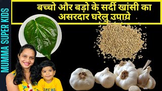 5 NATURAL REMEDIES  FAST SAFE amp EFFECTIVE COLD amp COUGH  EASY HOME REMEDIES MUMMA SUPER KIDS [upl. by Cherianne]