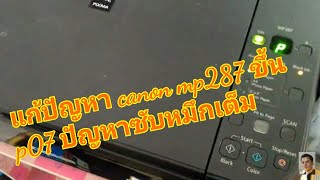 การเคลียซับหมึก canon แก้อาการ ขึ้น P07 P08 E08 E07 MP 237  287 [upl. by Ghassan488]