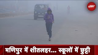 Weather Update Manipur में 8 दिन तक बंद रहेंगे School तापमान 10 डिग्री से नीचे जाने का अनुमान [upl. by Penny416]