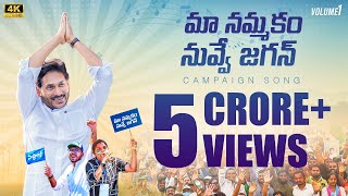 Maa Nammakam Nuvve Jagan Song l YS Jagan Song 2024 l AP Assembly Election 2024 Campaign Song [upl. by Roth]