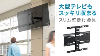 見やすい位置にテレビを調整できる、ダブルアーム式テレビ壁掛け金具です。EEXTVKA032 イーサプライ [upl. by Pendergast]