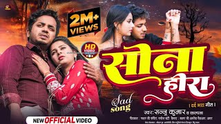 Sannu Kumar Ka Sad SongSona Ge Sonaसाेना गे साेनाMaithili Sad SongSad Video Song 2024 [upl. by Shifra284]