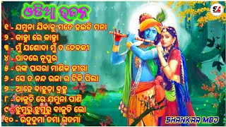 ଓଡି଼ଆ ଭଜନ  ଓଡି଼ଆ ମନଛୁଆ ଭଜନ ଗୀତ  Odia Bhajan Songs 🙏🙏🙏🙏🙏🙏 [upl. by Raquel]