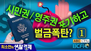 최소연 CPA 컬럼 시민권  영주권 포기하고 벌금폭탄  Exit Tax I [upl. by Jaime]