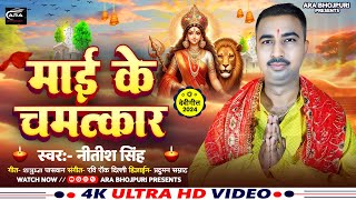 video  नवरात्रि स्पेशल  माई के चमत्कार  Nitish Singh  Mai Ke Chamatkar  Bhojpuri Bhakti Song [upl. by Ahsyekat]