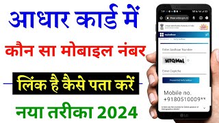 Aadhar Card Me Mobile Number Kaise Check Kare How To Check Mobile Number Registered In Aadhaar Card [upl. by Stortz]