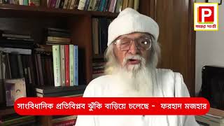 সাংবিধানিক প্রতিবিপ্লব ঝুঁকি বাড়িয়ে চলেছে । ফরহাদ মজহার । Farhad Mazhar [upl. by Onairelav]