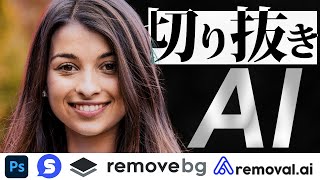 切り抜きAI、一番精度が高いのはどれ？removebgPhotoshopなどを比較！ [upl. by Acitel936]