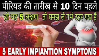 5 Early Implantation Symptoms 10 Days Before Periods Pregnancy Symptoms Pregnancy ke sanket [upl. by Laitselec584]