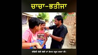 ਚਾਚਾਭਤੀਜਾ 😂😂😂 NIHAL SINGH WALA  funnyshorts viralshort lifeindia viralreels viralvideos [upl. by Solram687]