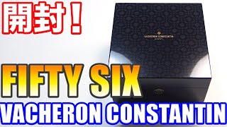 開封！ヴァシュロン コンスタンタン 『フィフティーシックス』を購入したので開けます！VACHERON CONSTANTIN FIFTYSIX 56 4600E000AB487 Unboxing [upl. by Ciprian]