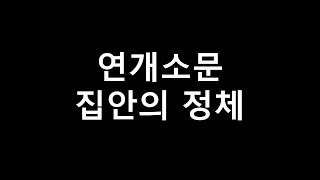 고구려 연개소문 집안의 정체 [upl. by Yrogerg]