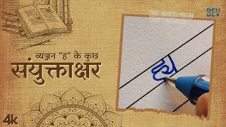 व्यञ्जन quotहquot संयुक्ताक्षर ✍  Dev Handwriting  Hindi Handwriting [upl. by Askari169]