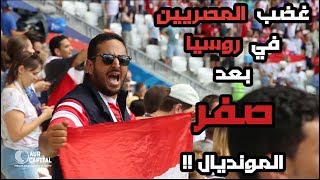 غضب المصريين في روسيا بعد صفر المونديال [upl. by Idihc933]