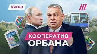 Кооператив Орбана как Венгрия идет путем России и где остановится Фильм Константина Гольденцвайга [upl. by Dracir]