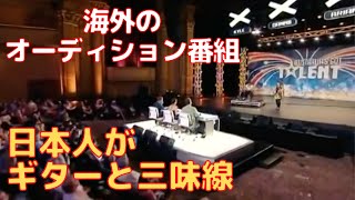 ジョージ＆のりこ海外オーディション番組George Kamikawa amp Noriko Tadano at Australia Got Talent 2012 Auditions日本人ブルースと三味線 [upl. by Bunting]