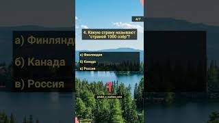 Угадай страну по факту Часть 1 угадай знания география викторина страны озеро воздух [upl. by Eiboj]