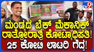 Altaf wins 25 crore Lottery 25 ಕೋಟಿ ಲಾಟರಿ ಗೆದ್ದ ಮಂಡ್ಯದ ಅಲ್ತಾಪ್ ಭಾವುಕ ಮಾತು  TV9D [upl. by Ebehp]