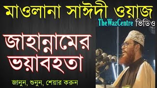 জাহান্নামের ভয়াবহতা। Bangla Waz। Allama Delwar Hossain Saidi। [upl. by Berkin]