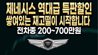 제네시스 1월 특판할인 프로모션 빠른출고 즉시출고 즉시출고재고G70 G80 G90 GV60 GV70 GV80 장기렌트 리스 할부 렌트 비교 최저가견적 [upl. by Clementius]