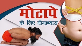 मोटापे Obesity के लिए योगाभ्यास  Swami Ramdev [upl. by Primaveria]