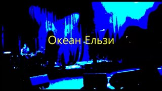 Океан Ельзи Океан Эльзы Земля Дортмунд 150314 [upl. by Akiemahs]