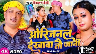 Video  दिवाकर द्विवेदी अवधी गीत  ओरिजनल देखावा तौ जानी  Diwakar Dwivedi  Bhojpuri Song [upl. by Oicnerolf368]