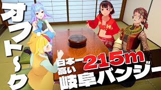 【岐阜】日本一高いバンジージャンプを飛んだVTuberのオフトーク｜おむらいす食堂 [upl. by Dayiz]