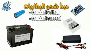 طرق شحن البطاريات القابلة للشحن  How to charge rechargeable batteries [upl. by Naie]