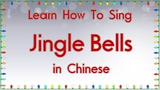 Learn How To Sing quotJingle Bellsquot in Chinese [upl. by Shandie]