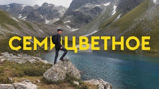 Озеро Семицветное — одно из самых красивых на Архызе [upl. by Sellers]