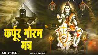 Karpur Gauram  karunavtaram Full Song Mp3  Full Shlok  कर्पूर गौरम करुणावतारं  Priya Dubey [upl. by Ees]