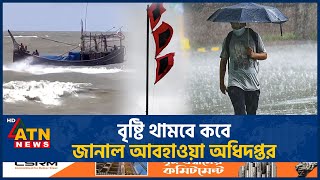 যেসব অঞ্চলে হতে পারে ভারী বৃষ্টি শঙ্কা পাহাড়ধসের  Heavy Rain  Mountain Collapse  ATN News [upl. by Castora682]