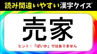 【読み間違いやすい漢字クイズ】 全20問！大人＆高齢者向けの漢字問題を紹介【タメになる】 [upl. by Andrei120]