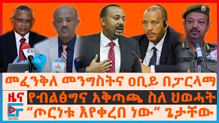 መፈንቅለ መንግስትና ዐቢይ በፓርላማ፣ “ጦርነቱ እየቀረበ ነው” ጌታቸው፣ የብልፅግና አቅጣጫ ስለህወሓት፣ የመከላከያ ቁስለኞች ደብዳቤ፣ አመራሮች ተፈቱ EF [upl. by Amias]