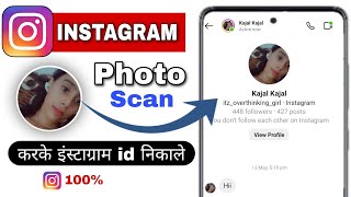 photo scan karke instagram id kaise dekhe  kisi ki photo scan karke Instagram Id kaise pata kare [upl. by Nauqahs]