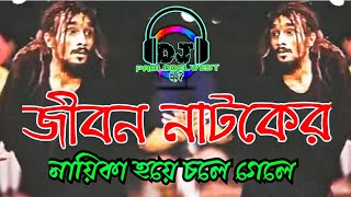 Jibon Natoker Naika Hoye Chole Gele Dj  Remix জীবন নাটকের নায়িকা হয়ে চলে গেলে Dj  New Bangla dj [upl. by Dirgis125]