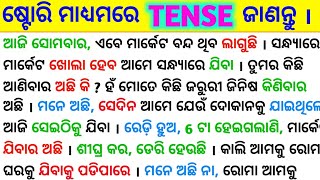 10 ମିନିଟ୍ ରେ ଷ୍ଟୋରି ମାଧ୍ୟମରେ All Tenses କ୍ଲିଅର୍ ହୁଅନ୍ତୁ  Spoken English Sentence  Tense in Odia [upl. by Esmerolda]