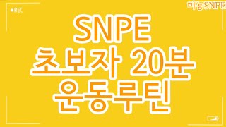 미뇽SNPE 초보자를 위한 기본동작 20분 운동 루틴 [upl. by Clymer344]