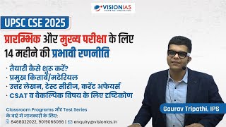 UPSC CSE 2025 Prelims और Mains के लिए 14 महीने की प्रभावी रणनीति  Gaurav Tripathi IPS [upl. by Aseral]