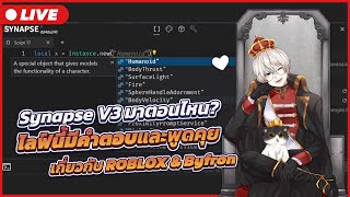 🔴 LIVE  Synapse V3 มาตอนไหน คลิปนี้มีคำตอบ [upl. by Darum]