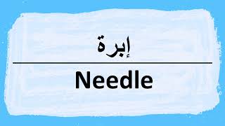 How to say Needle in Arabic إبرة [upl. by Hillery]