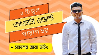 ৫ টি ভুল পদক্ষেপ এসএসসি খারাপ রেজাল্টের কারন হয়  SSC Exam 2024 Tips [upl. by Giffard689]