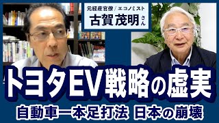 トヨタEV戦略の虚実～自動車一本足打法の日本の崩落（古賀茂明さん）【ここが聞きたい】20230417 [upl. by Ainek]