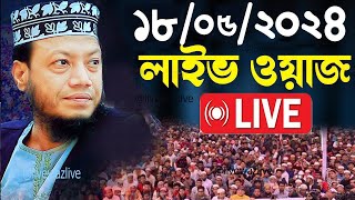 🔴Live ওয়াজ মুফতী আমির হামজা Mufti Amir Hamza Live 2024 [upl. by Sinnard]