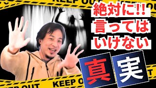 【ひろゆき】世の中には絶対に言ってはいけない真実が存在する！3選【世の中の真実論破王都市伝説未解決事件妊婦IQ性別世界の秘密米メディア中田敦彦ホリエモンひろゆき切り抜き】 [upl. by Mia]