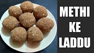 Methi ke laddu  Methi ke laddu recipe  मेथी के लड्डू बनाने की सरल विधि [upl. by Freed]