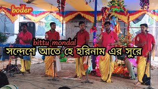 সন্দেশে আতে হে  হরিনাম এর সুরে  sandeshe aite hai  Horinam Mr [upl. by Mcdonald]