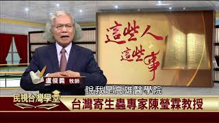 20191126 台灣病理科值得紀念的陳瑩霖教授精華版 【民視台灣學堂】這些人這些事—盧俊義 [upl. by Schalles287]